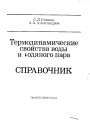 Термодинамические свойства воды и водяного пара. Справочник.