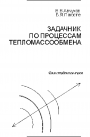 Задачник по процессам тепломассообмена