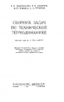 Сборник задач по технической термодинамике