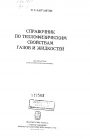 Справочник по теплофизическим свойствам газов и жидкостей