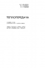 Теплопередача