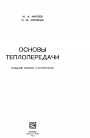 Основы теплопередачи