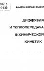 Диффузия и теплопередача в химической кинетике