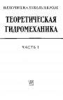Теоретическая гидромеханика