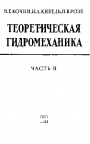 Теоретическая гидромеханика