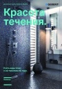 Листовка 'Красота течения' - новый душевой трап с выпуском в стену 