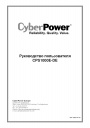 Инверторы CyberPower серии CPS 1000 E - DE
