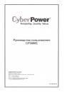 Инверторы CyberPower серии CPS 600 E