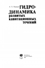 Гидродинамика развитых кавитационных течений