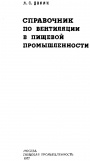 Справочник по вентиляции в пищевой промышленности