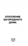 Отопление загородного дома