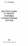Эксплуатация и ремонт паровых и водогрейных котлов