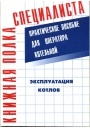 Эксплуатация котлов. Практическое пособие для оператора котельной