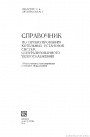 Справочник по проектированию котельных установок систем централизованного теплоснабжения