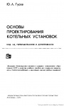 Основы проектирования котельных установок