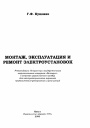Монтаж, эксплуатация и ремонт электроустановок