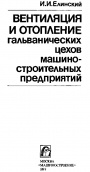 Вентиляция и отопление гальванических цехов машиностроительных предприятий