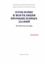 Отопление и вентиляция промышленных зданий. Методические указания 