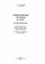Электрические системы и сети. Проектирование