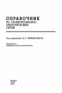 Справочник по проектированию электрических сетей