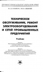Техническое обслуживание, ремонт электрооборудования и сетей промышленных предприятий 