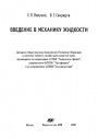 Введение в механику жидкости
