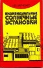 Индивидуальные солнечные установки 