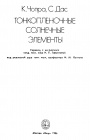 Тонкопленочные солнечные элементы