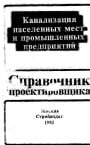Справочник проектировщика. Канализация населенных мест и промышленных предприятий 