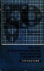 Расчет и конструирование фланцевых соединений 
