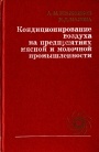 Кондиционирование воздуха на предприятиях мясной и молочной промышленности 