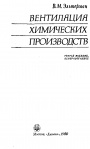 Вентиляция химических производств