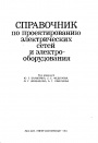 Справочник по проектированию электрических сетей и электрооборудованию