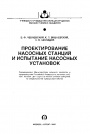 Проектирование насосных станций и испытание насосных установок 
