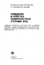 Отведение и очистка поверхностных сточных вод 