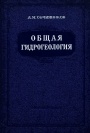 Общая гидрогеология