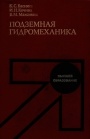 Подземная гидромеханика