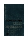 Компактные теплообменники