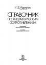 Справочник по гидравлическим сопротивлениям
