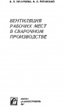 Вентиляция рабочих мест в сварочном производстве 