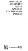 Вентиляция и отопление цехов машиностроительных заводов 