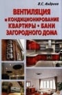 Вентиляция и кондиционирование квартиры, бани, загородного дома   