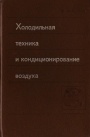 Холодильная техника и кондиционирование воздуха 