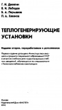Теплогенерирующие установки