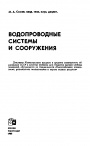 Водопроводные системы и сооружения 