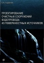 Проектирование очистных сооружений водопровода из поверхностных источников 