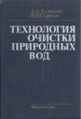 Технология очистки природных вод 
