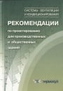 Рекомендации по проектированию для производственных и общественных зданий 