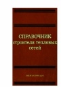 Справочник строителя тепловых сетей 