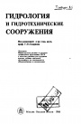 Гидрология и гидротехнические сооружения 